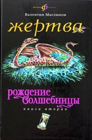 Жертва