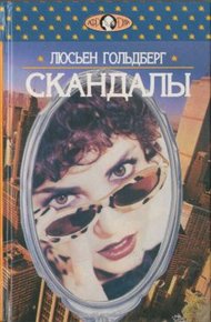 Обложка книги Скандалы