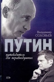 Обложка книги Путин. Путеводитель для неравнодушных