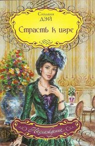 Обложка книги Страсть к игре