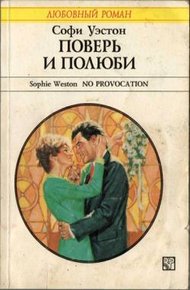 Обложка книги Поверь и полюби