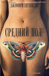 Обложка книги Средний пол