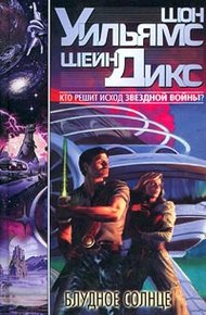 Обложка книги Блудное Солнце