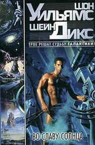 Обложка книги Во Славу Солнца