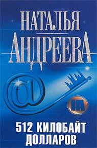 Обложка книги 512 килобайт долларов