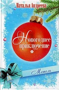 Обложка книги Метель