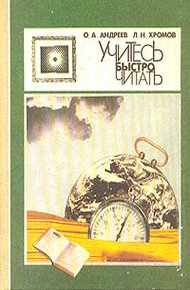 Обложка книги Учитесь быстро читать