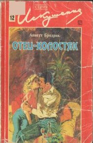Обложка книги Отец-холостяк