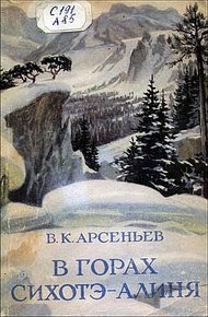 Обложка книги В горах Сихотэ-Алиня
