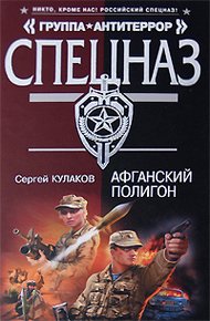 Обложка книги Афганский полигон