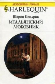 Обложка книги Итальянский любовник