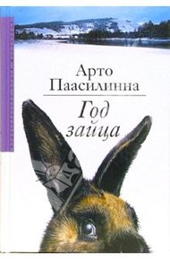 Обложка книги Год зайца