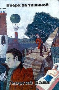Обложка книги Вверх за тишиной