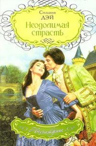 Обложка книги Неодолимая страсть