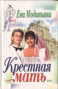 Обложка книги Крестная мать