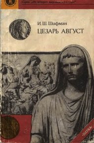 Цезарь Август