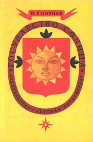 Обложка книги Государство Солнца