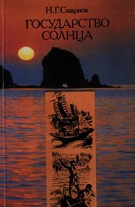 Обложка книги Государство Солнца