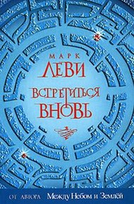Обложка книги Встретиться вновь