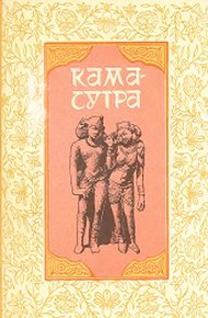 Кама-сутра
