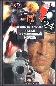 Обложка книги Пепел и кокаиновый король