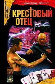 Обложка книги Крестовый отец
