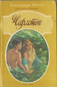 Обложка книги Чарлстон