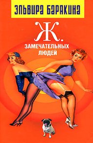 Обложка книги Ж. Замечательных людей