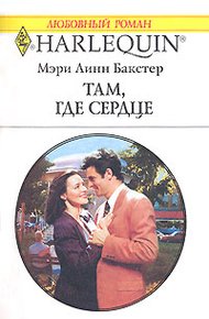 Обложка книги Там, где сердце...