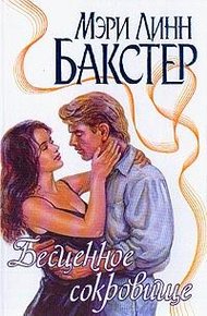 Обложка книги Бесценное сокровище