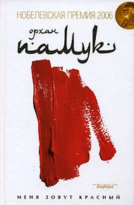 Обложка книги Меня Зовут Красный
