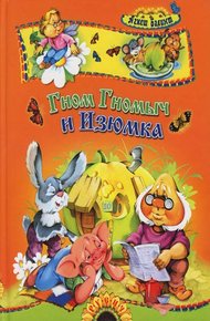 Обложка книги Гном Гномыч и Изюмка