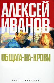 Обложка книги Общага-на-Крови