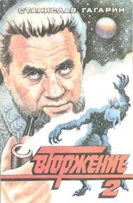 Обложка книги Вторжение