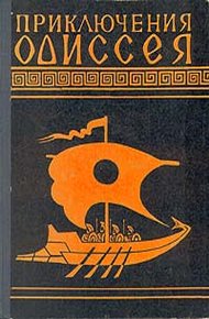 Обложка книги Приключения Одиссея