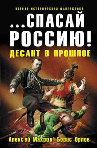 Обложка книги «…Спасай Россию!» Десант в прошлое