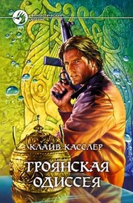 Обложка книги Троянская одиссея