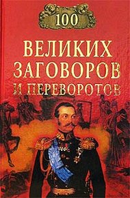 Обложка книги 100 великих заговоров и переворотов