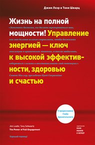 Обложка книги Жизнь на полной мощности. Управление энергией – ключ к высокой эффективности, здоровью и счастью