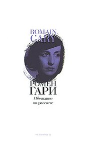 Обложка книги Обещание на рассвете