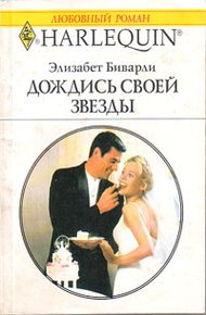Обложка книги Дождись своей звезды