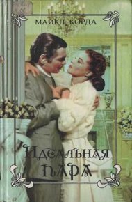 Обложка книги Идеальная пара