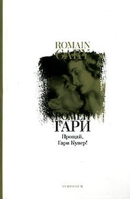 Обложка книги Прощай, Гари Купер!
