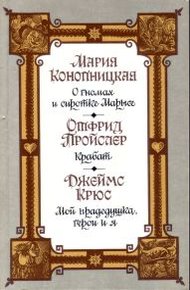 Обложка книги Мой прадедушка, герои и я