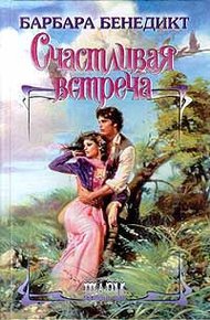 Обложка книги Счастливая встреча