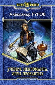 Игры Проклятых