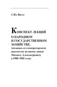 Обложка книги Конспект лекции о народном и  государственном хозяйстве