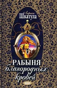 Обложка книги Рабыня благородных кровей