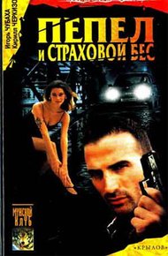Обложка книги Пепел и страховой бес