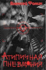 Обложка книги Атипичная пневмония